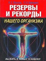 Выжить в любых условиях! Резервы и рекорды нашего организма