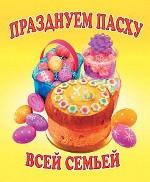Празднуем Пасху всей семьей