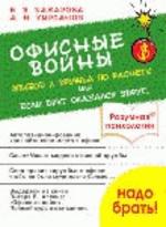 Офисные войны. Эпизод 2. Дружба по расчету, или Если друг оказался вдруг