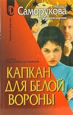 Капкан для белой вороны. Роман