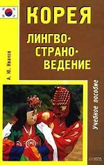 Корея. Лингвострановедение. Часть 1