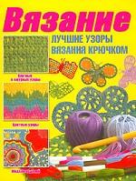 Лучшие узоры вязания крючком