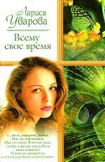 Всему свое время