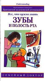 Зубы и полость рта. Все, что нужно знать