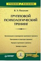 Групповой психологический тренинг. Учебное пособие