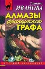 Алмазы французского графа