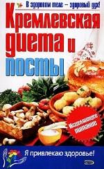 "Кремлевская" диета и посты