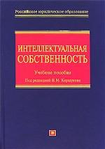 Интеллектуальная собственность (исключительные права)