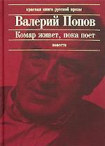 Комар живет, пока поет