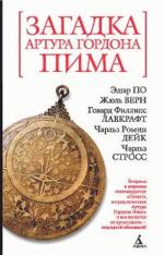 Загадка Артура Гордона Пима