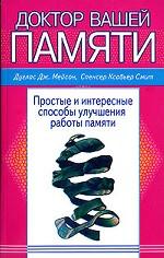 Доктор вашей памяти. Простые и интересные способы улучшения памяти