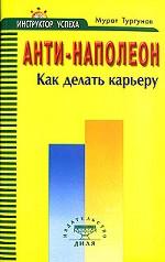 Анти-Наполеон. Как делать карьеру