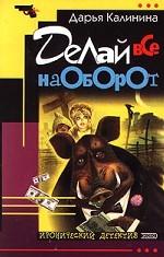 Делай все наоборот