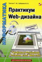 Практикум Web-дизайна (+ CD). Преподователю и ученику. Графика в Photoshop. Создаем свой Web-Сайт. Дистанционное обучение. Элективные курсы