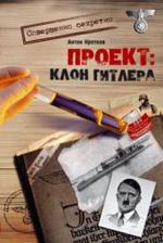 Проект "Клон Гитлера"