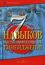 7 навыков высокоэффективных тинейджеров