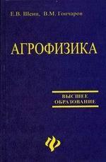 Агрофизика: учебник