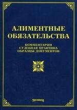 Алиментные обязательства: комментарии, судебная практика, образцы документов