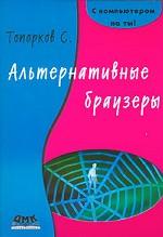 Альтернативные браузеры