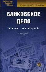 Банковское дело: курс лекций