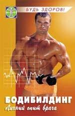 Бодибилдинг: личный опыт врача
