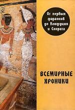 Всемирные хроники. От первых фараонов до Конфуция и Сократа