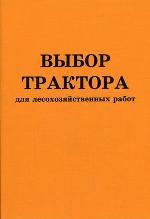 Выбор трактора для лесохозяйственных работ