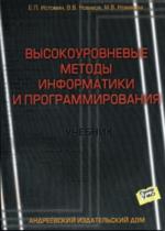 Высокоуровневые методы информатики и программирования