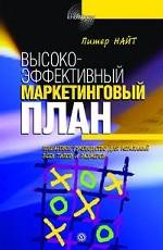 Высокоэффективный маркетинговый план