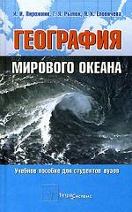 География мирового океана