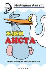 Ждем аиста. Энциклопедия беременности