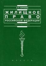 Жилищное право РФ: учебное пособие
