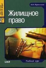 Жилищное право