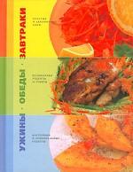 Завтраки, обеды, ужины