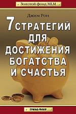 7 стратегий для достижения богатства и счастья. Сетевой маркетинг