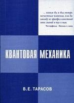 Квантовая механика. Лекции по основам теории