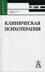 Клиническая психотерапия