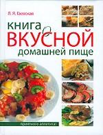 Книга о вкусной домашней пище