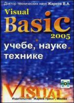 Visual Basic 2005 (+СD)