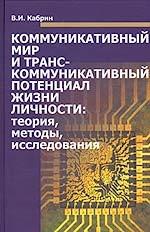 Коммуникативный мир и транскоммуникативный потенциал жизни личности