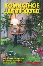 Комнатное цветоводство. Растения в интерьере. Комнатные бонсай. Зимние сады