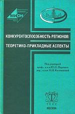 Конкурентноспособность регионов: теоретико-прикладные аспекты