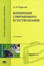 Концепции современного естествознания