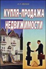 Купля-продажа недвижимости