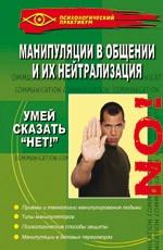 Манипуляции в общении: умей сказать " нет!"