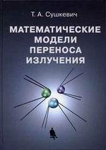 Математические модели переноса излучения