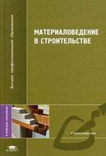 Материаловедение в строительстве