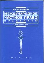 Международное частное право. Практикум
