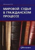 Мировой судья в гражданском процессе