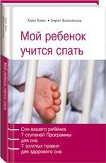 Мой ребенок учится спать